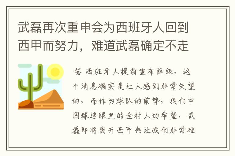 武磊再次重申会为西班牙人回到西甲而努力,难道武磊确定不走了?