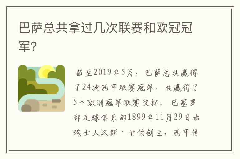 巴萨总共拿过几次联赛和欧冠冠军?