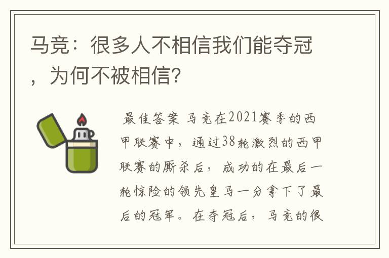 马竞:很多人不相信我们能夺冠,为何不被相信?