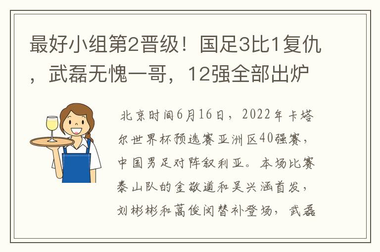 最好小组第2晋级!国足3比1复仇,武磊无愧一哥,12强全部出炉
