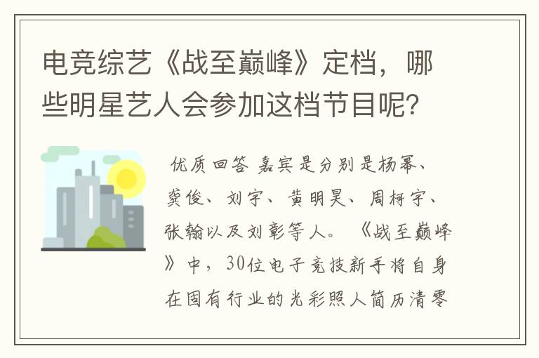 电竞综艺《战至巅峰》定档，哪些明星艺人会参加这档节目呢？