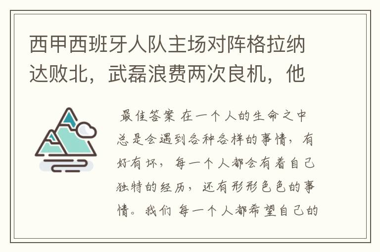 西甲西班牙人队主场对阵格拉纳达败北,武磊浪费两次良机,他出场的“良机”还会多吗?