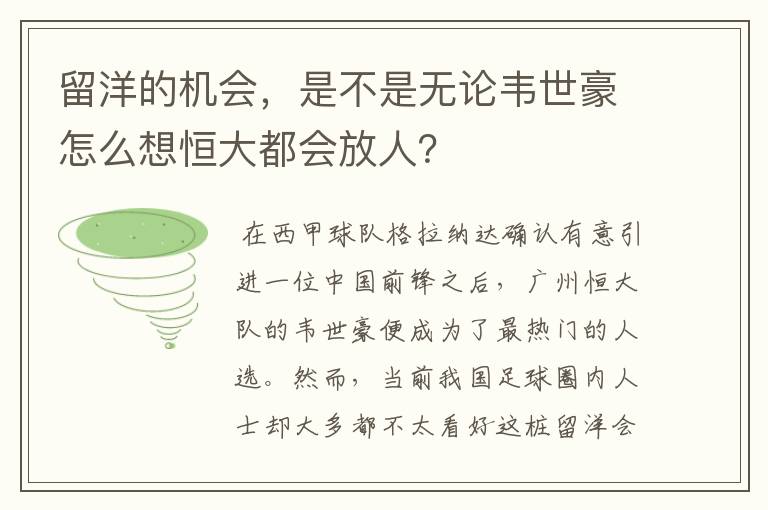留洋的机会,是不是无论韦世豪怎么想恒大都会放人?