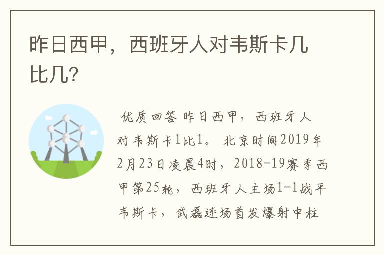 昨日西甲,西班牙人对韦斯卡几比几?