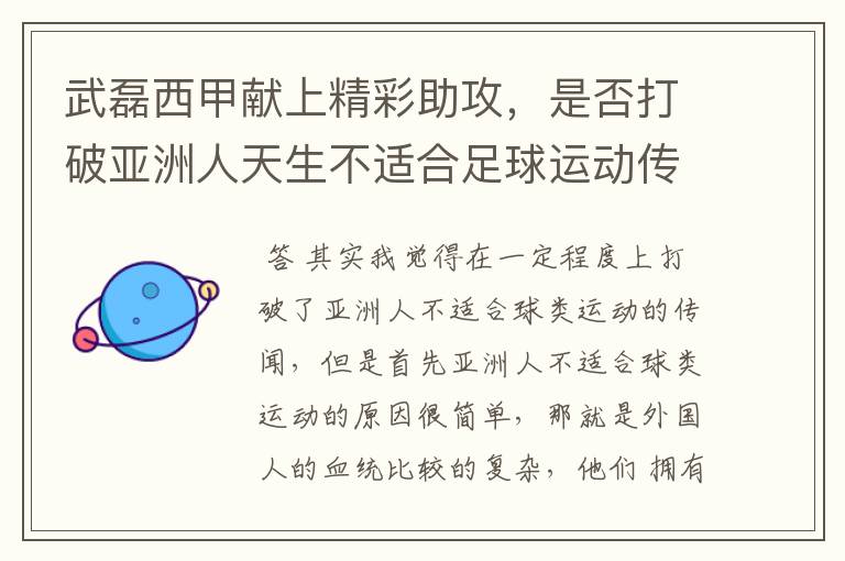 武磊西甲献上精彩助攻,是否打破亚洲人天生不适合足球运动传闻?