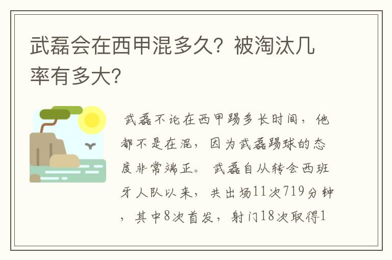 武磊会在西甲混多久?被淘汰几率有多大?