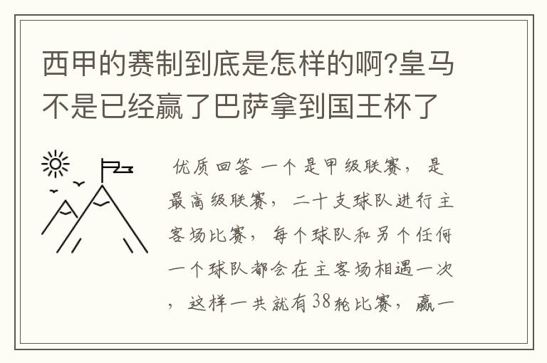 西甲的赛制到底是怎样的啊?皇马不是已经赢了巴萨拿到国王杯了吗?为什么还有比赛啊