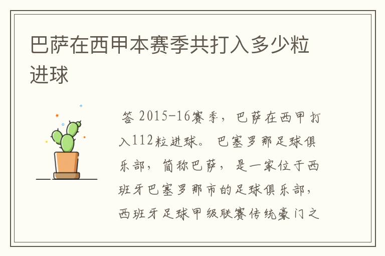 巴萨在西甲本赛季共打入多少粒进球