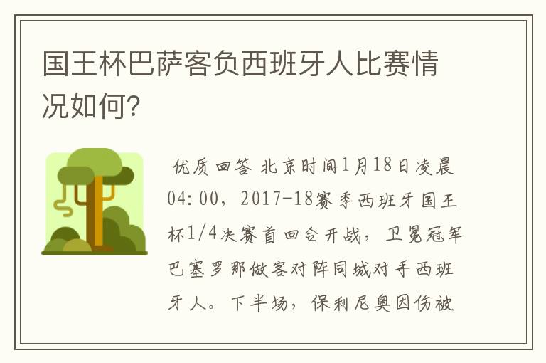 国王杯巴萨客负西班牙人比赛情况如何?
