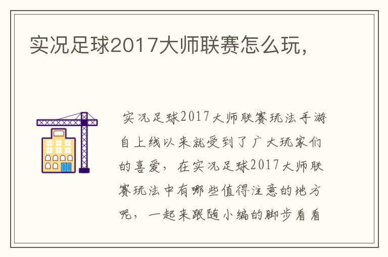 实况足球2017大师联赛怎么玩,