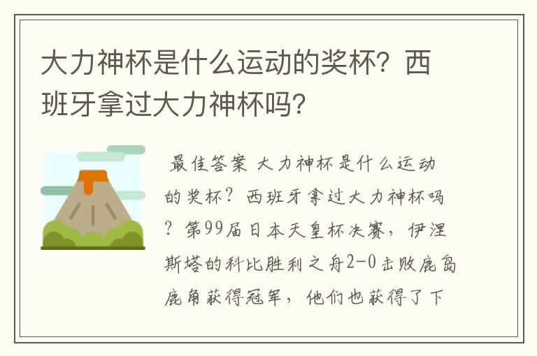 大力神杯是什么运动的奖杯?西班牙拿过大力神杯吗?