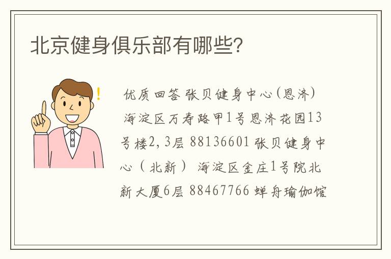 北京健身俱乐部有哪些?