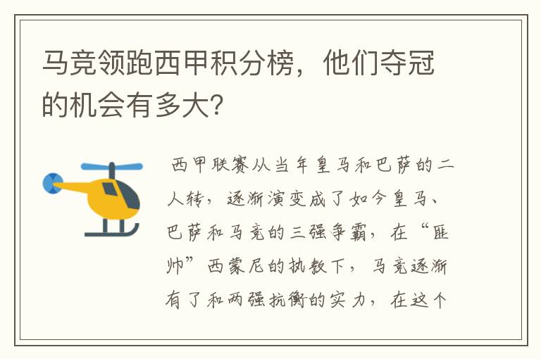 马竞领跑西甲积分榜,他们夺冠的机会有多大?