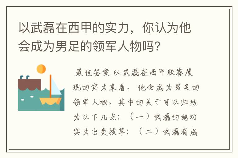 以武磊在西甲的实力,你认为他会成为男足的领军人物吗?