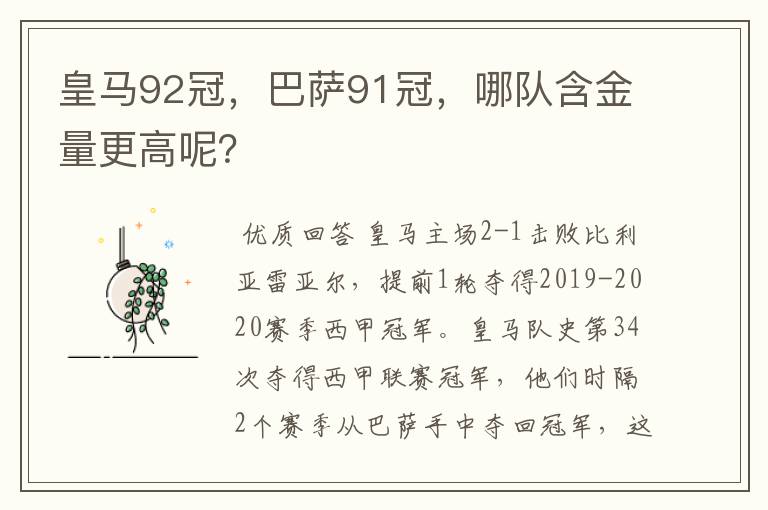 皇马92冠,巴萨91冠,哪队含金量更高呢?