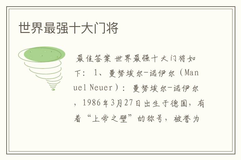 世界最强十大门将