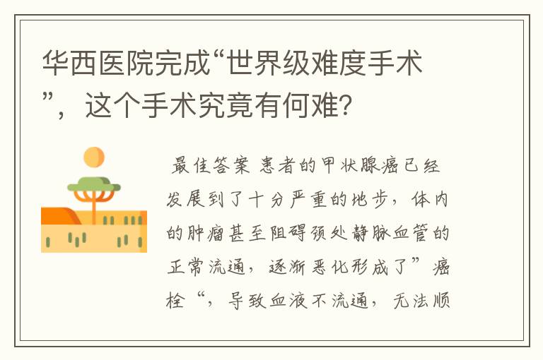华西医院完成“世界级难度手术”,这个手术究竟有何难?