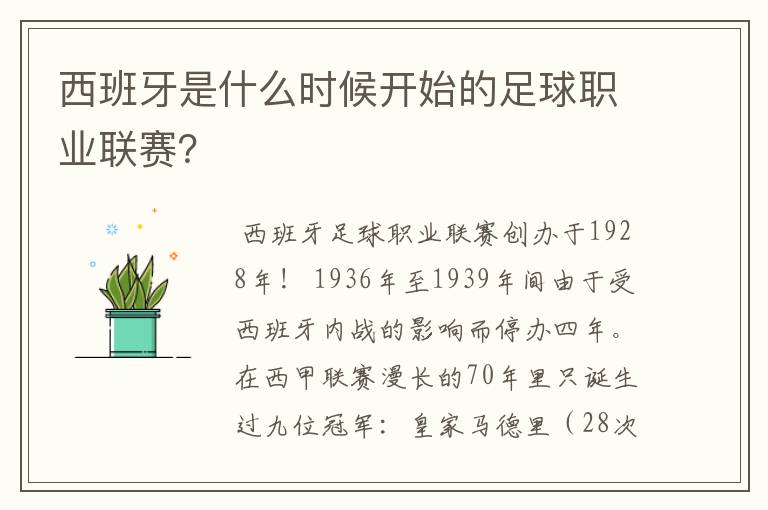 西班牙是什么时候开始的足球职业联赛?