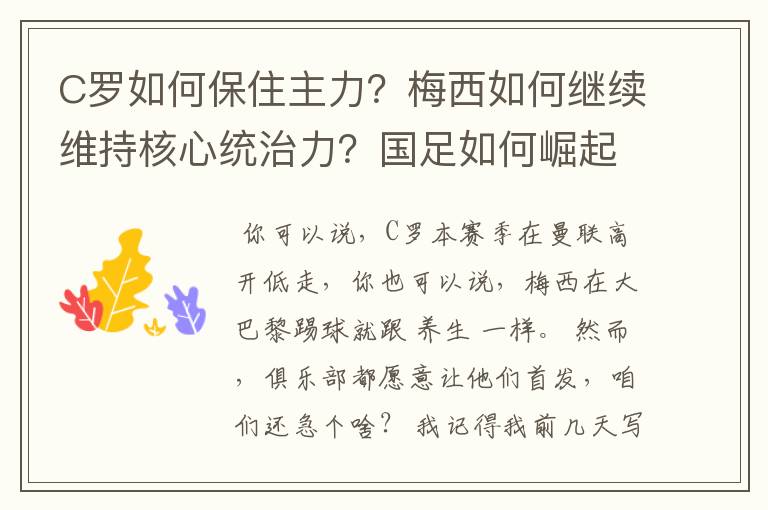C罗如何保住主力?梅西如何继续维持核心统治力?国足如何崛起?