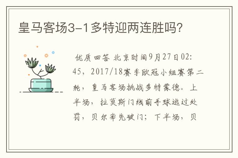 皇马客场3-1多特迎两连胜吗？