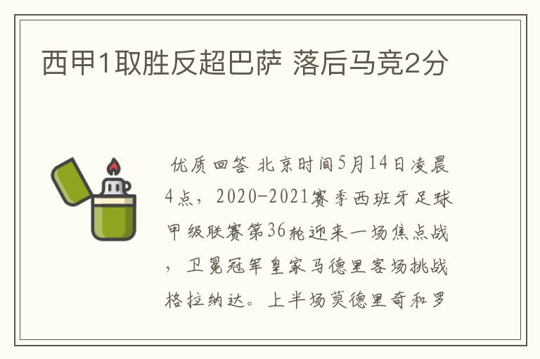 西甲1取胜反超巴萨 落后马竞2分