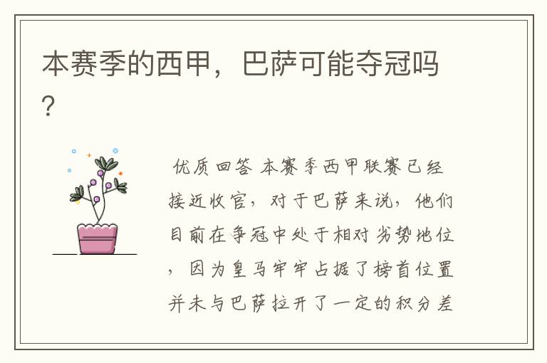 本赛季的西甲,巴萨可能夺冠吗?