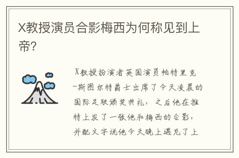 X教授演员合影梅西为何称见到上帝?