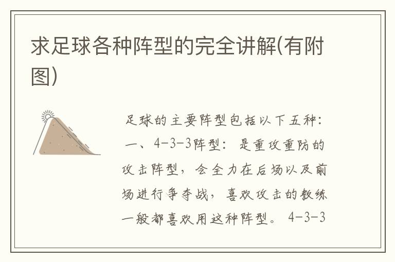 求足球各种阵型的完全讲解(有附图)