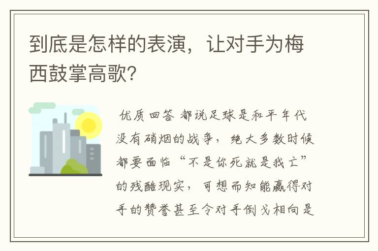 到底是怎样的表演,让对手为梅西鼓掌高歌?