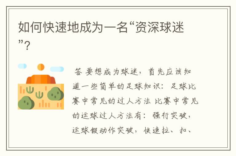 如何快速地成为一名“资深球迷”?