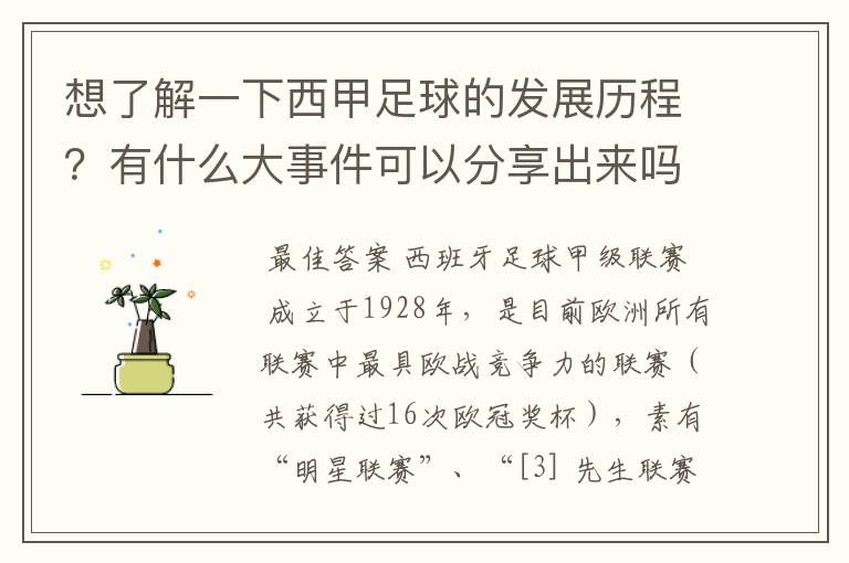 想了解一下西甲足球的发展历程?有什么大事件可以分享出来吗?
