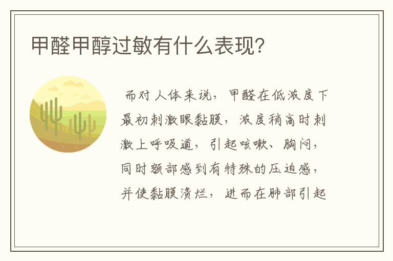 甲醛甲醇过敏有什么表现?
