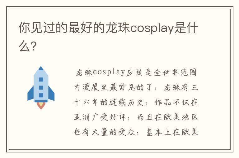 你见过的最好的龙珠cosplay是什么?