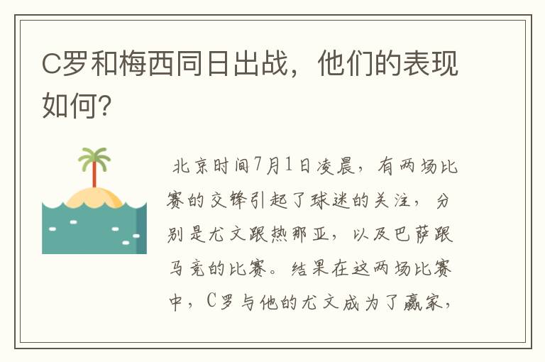 C罗和梅西同日出战,他们的表现如何?