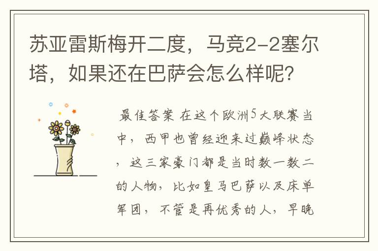 苏亚雷斯梅开二度,马竞2-2塞尔塔,如果还在巴萨会怎么样呢?