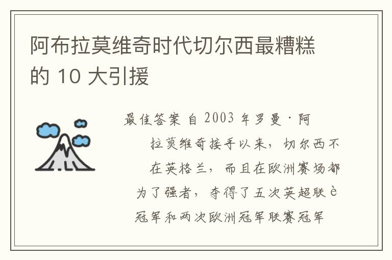 阿布拉莫维奇时代切尔西最糟糕的 10 大引援