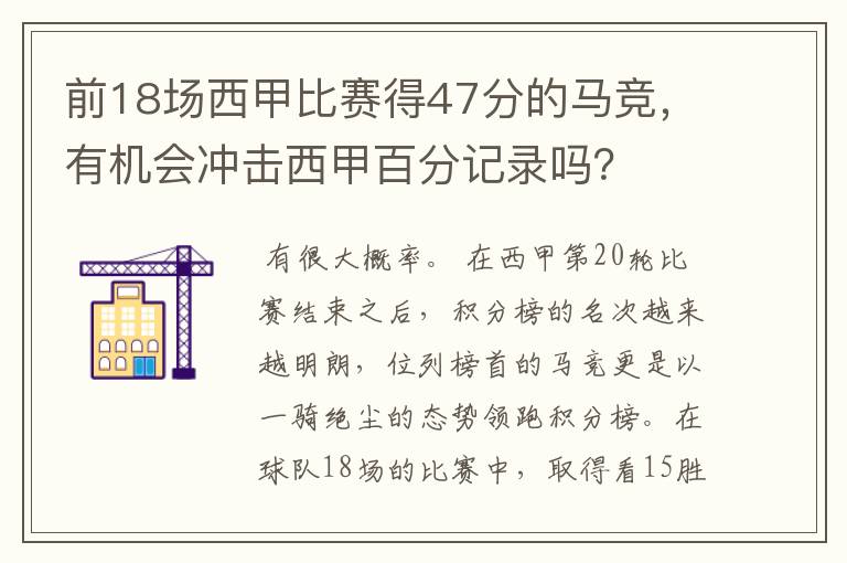 前18场西甲比赛得47分的马竞，有机会冲击西甲百分记录吗？