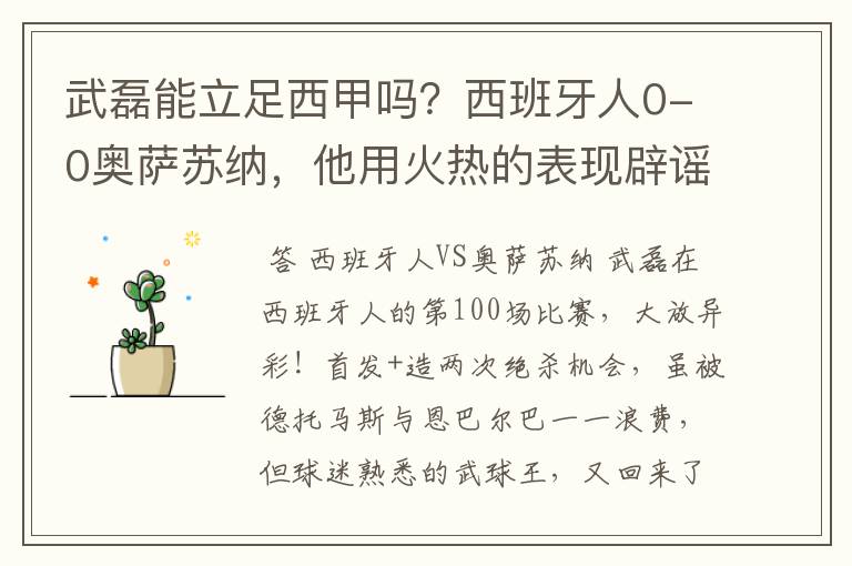 武磊能立足西甲吗?西班牙人0-0奥萨苏纳,他用火热的表现辟谣