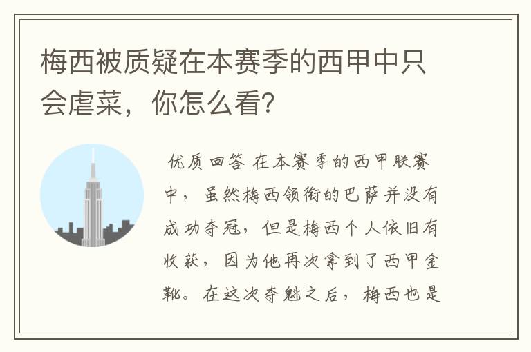梅西被质疑在本赛季的西甲中只会虐菜,你怎么看?