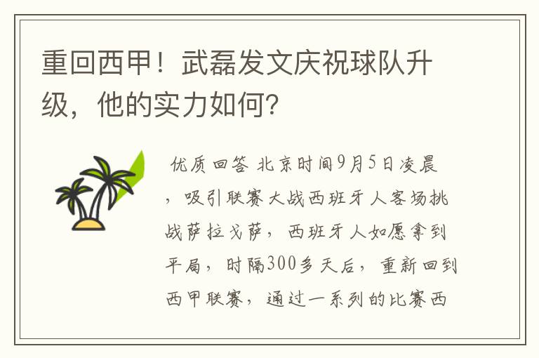 重回西甲!武磊发文庆祝球队升级,他的实力如何?