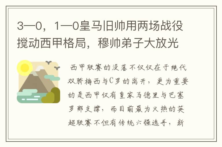 3—0,1—0皇马旧帅用两场战役搅动西甲格局,穆帅弟子大放光彩