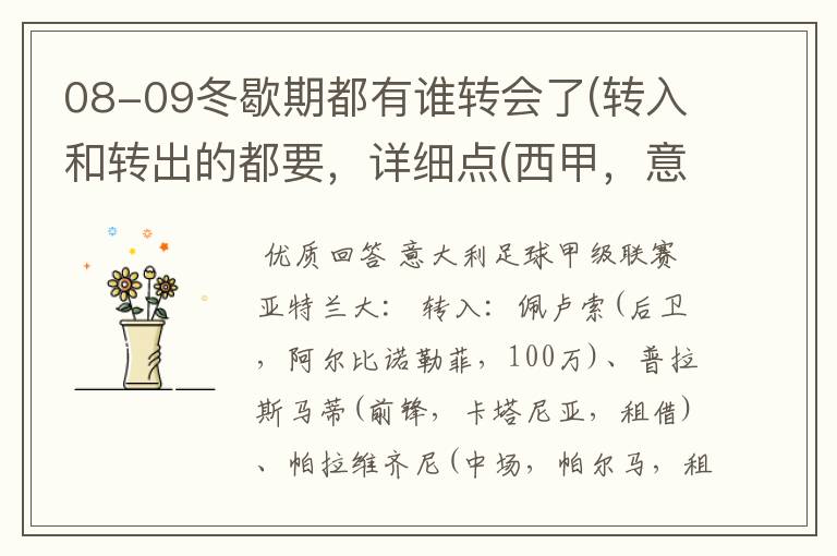 08-09冬歇期都有谁转会了(转入和转出的都要,详细点(西甲,意甲,德甲,英超,法甲))?