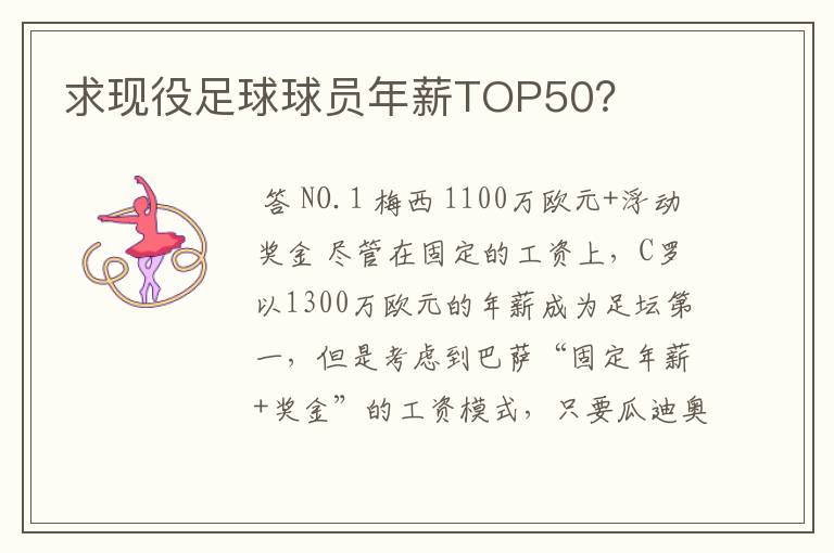 求现役足球球员年薪TOP50?