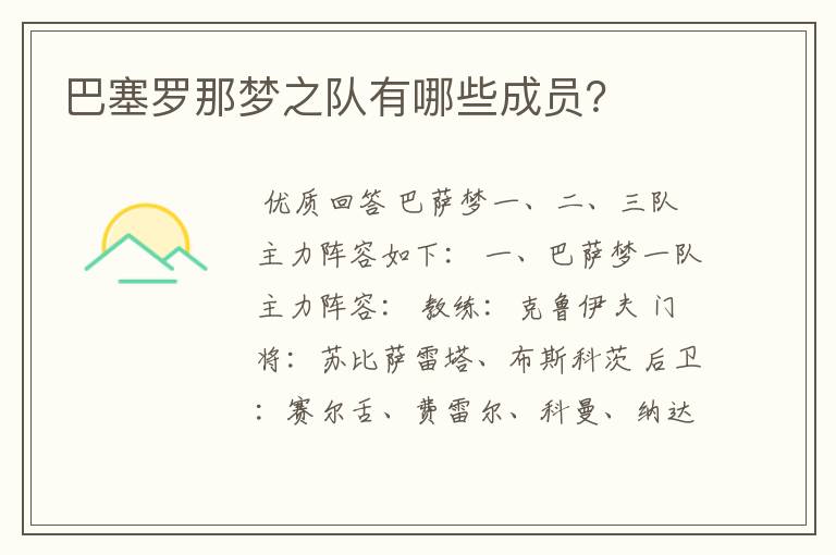 巴塞罗那梦之队有哪些成员?