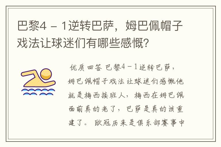 巴黎4 - 1逆转巴萨,姆巴佩帽子戏法让球迷们有哪些感慨?