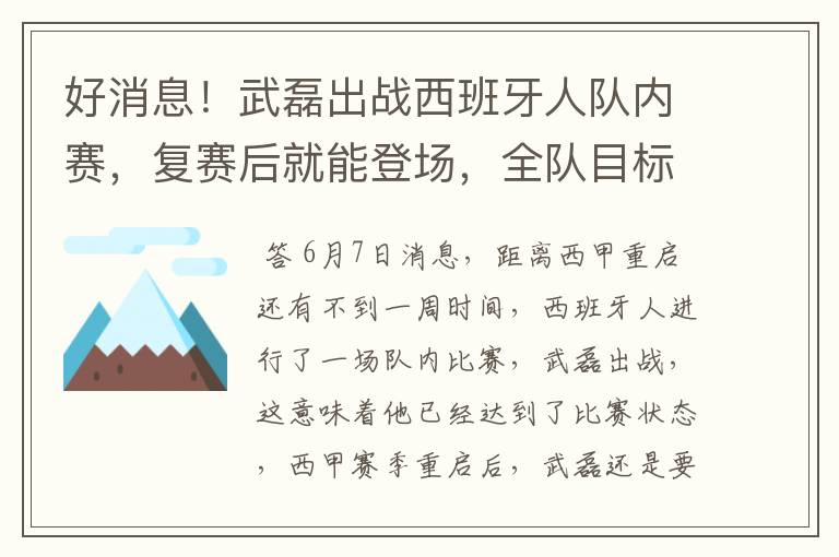 好消息!武磊出战西班牙人队内赛,复赛后就能登场,全队目标保级
