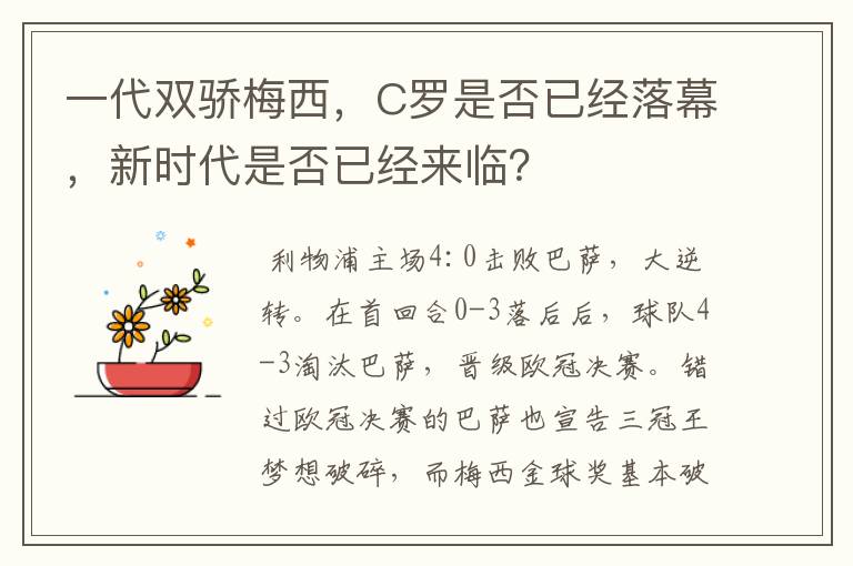 一代双骄梅西,C罗是否已经落幕,新时代是否已经来临?