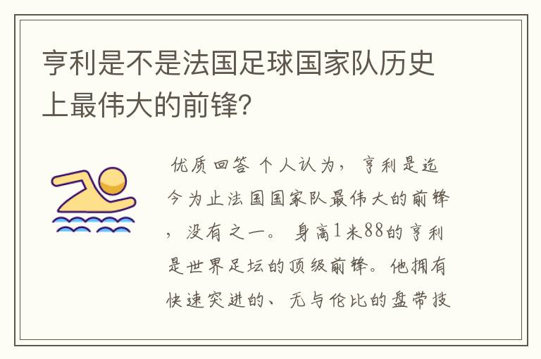 亨利是不是法国足球国家队历史上最伟大的前锋?