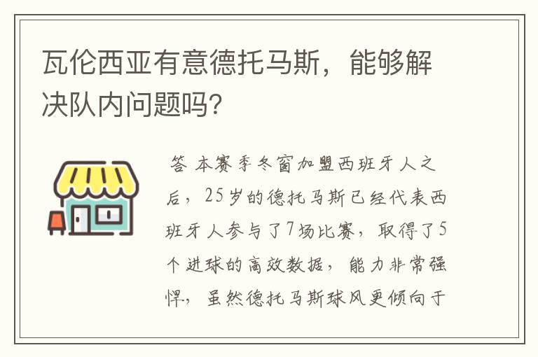 瓦伦西亚有意德托马斯,能够解决队内问题吗?