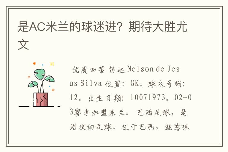 是AC米兰的球迷进?期待大胜尤文